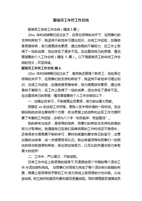 服装员工年终工作总结
