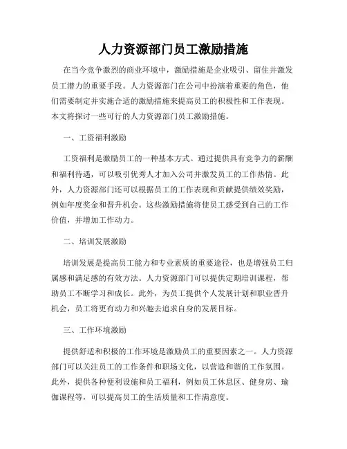 人力资源部门员工激励措施