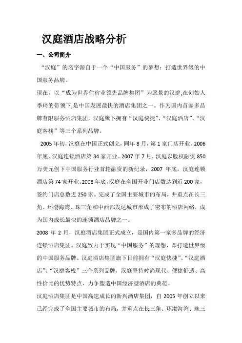 汉庭酒店战略分析