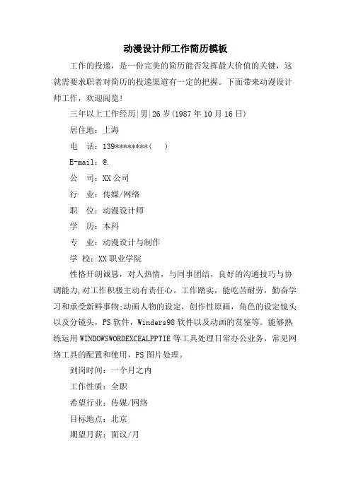 动漫设计师工作简历模板