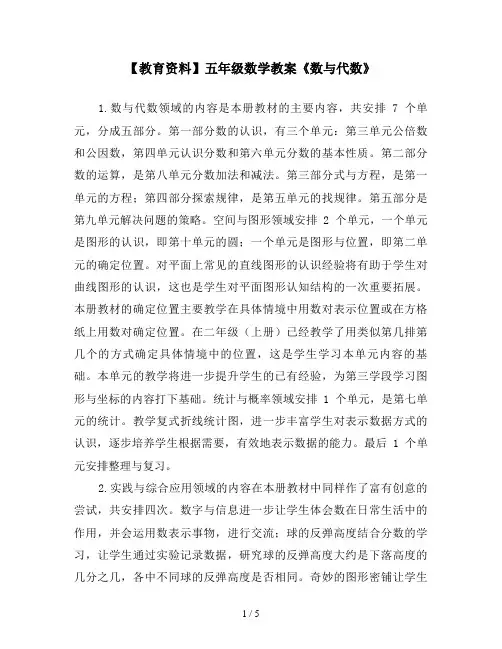 【教育资料】五年级数学教案《数与代数》