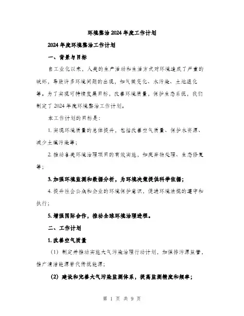 环境整治2024年度工作计划（三篇）