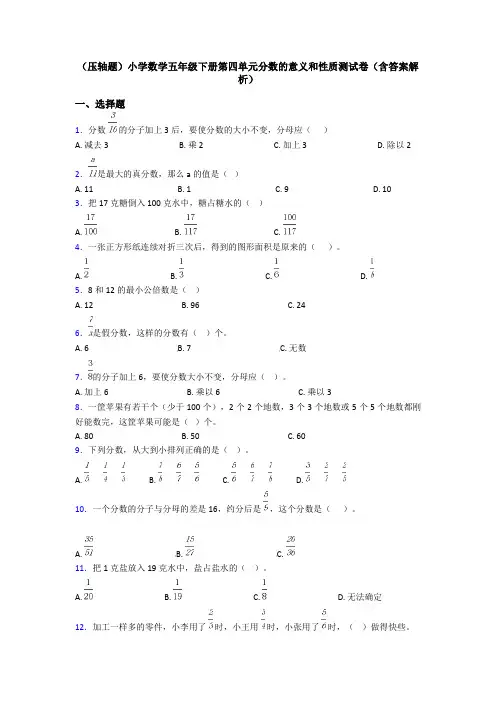 (压轴题)小学数学五年级下册第四单元分数的意义和性质测试卷(含答案解析)