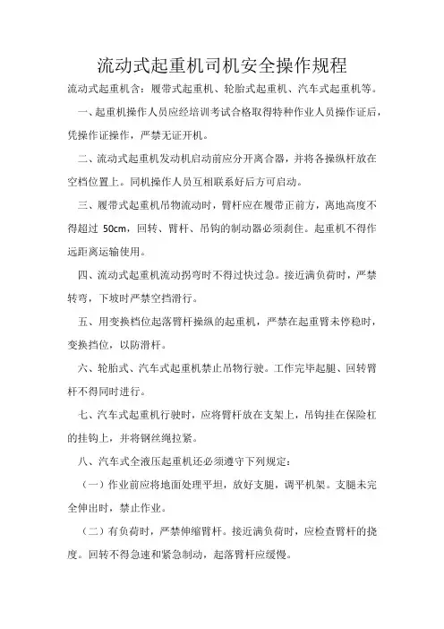 流动式起重机司机安全操作规程