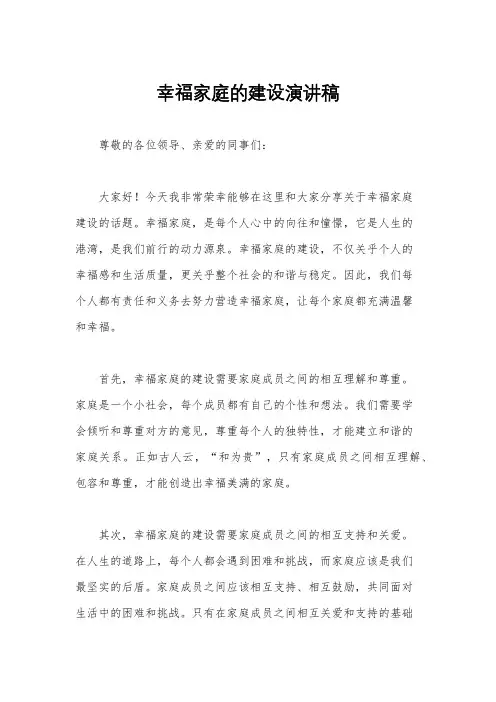 幸福家庭的建设演讲稿