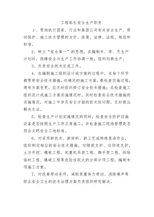 工程部部长安全生产职责