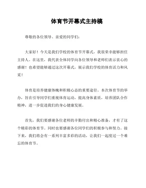 体育节开幕式主持稿