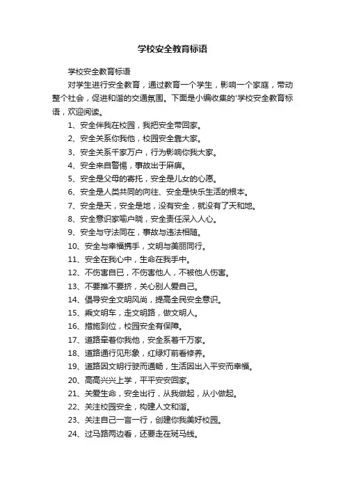 学校安全教育标语