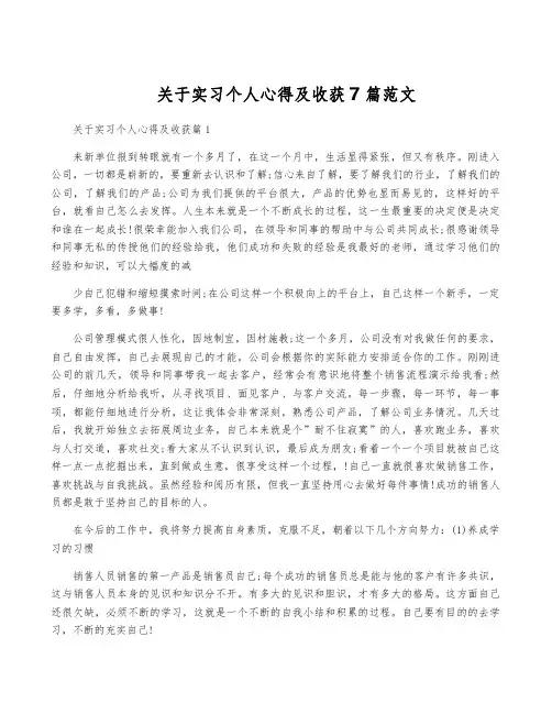 关于实习个人心得及收获7篇范文