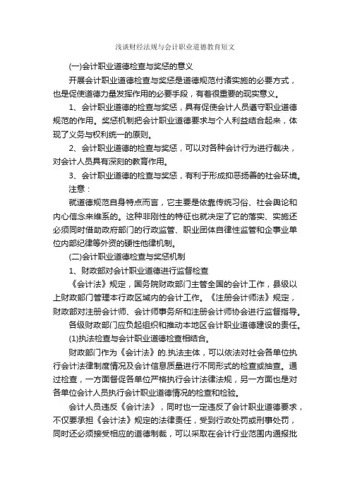 浅谈财经法规与会计职业道德教育短文