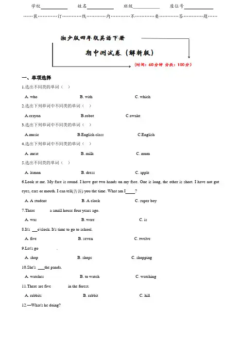 湘少版四年级英语下册《期中考试试卷》(附答案)