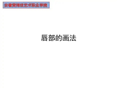 唇部的画法课件