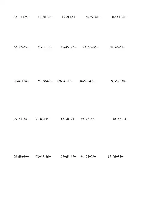 二年级数学100以内加减法混合运算200题 2