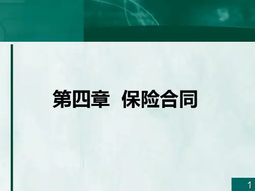 保险学第四章保险合同