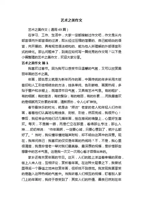 艺术之美作文（通用49篇）