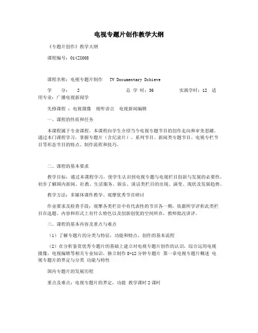 电视专题片创作教学大纲
