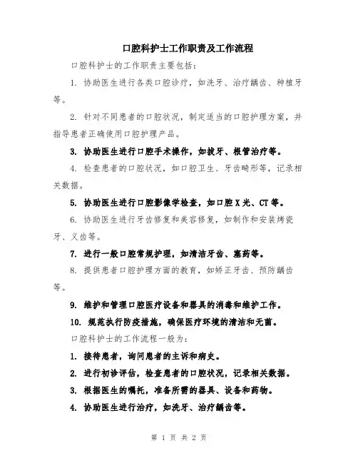 口腔科护士工作职责及工作流程