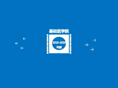 基础医学院优秀学生论文答辩ppt模板