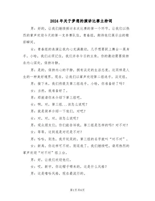 2024年关于梦想的演讲比赛主持词（二篇）