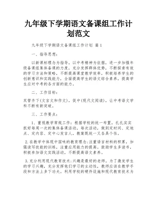 九年级下学期语文备课组工作计划范文