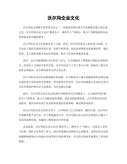 沃尔玛企业文化