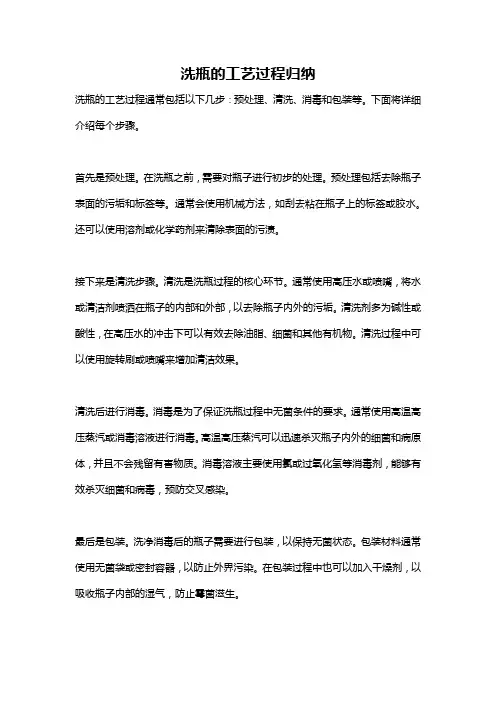 洗瓶的工艺过程归纳