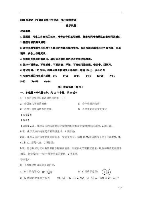 【精准解析】四川省宜宾市叙州区第二中学2019-2020学年高一下学期第二次月考化学试题