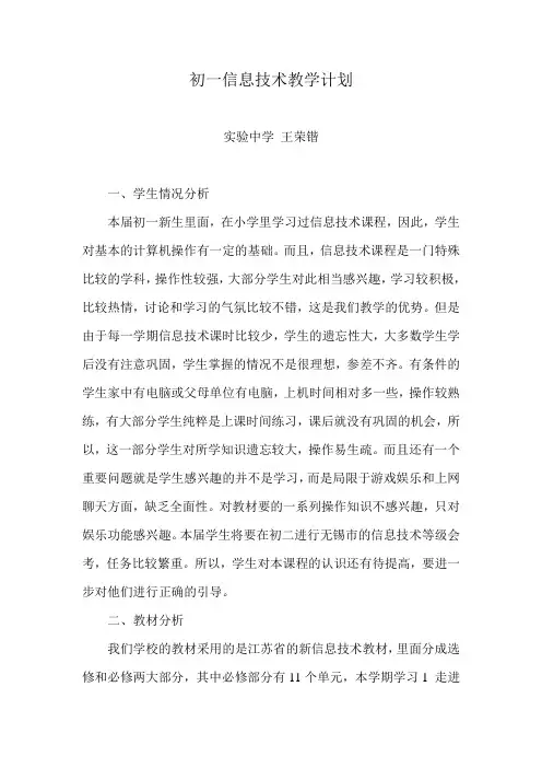 初一信息技术教学计划