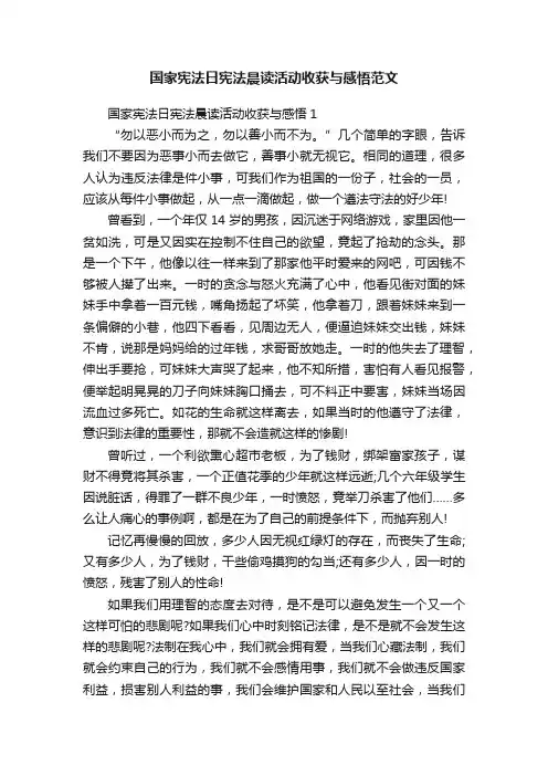 国家宪法日宪法晨读活动收获与感悟范文