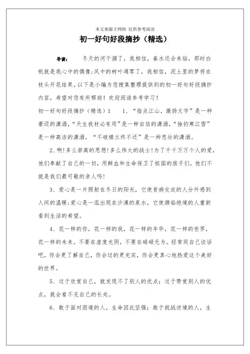 初一好句好段摘抄(精选)