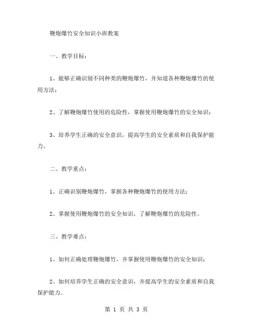 鞭炮爆竹安全知识小班教案