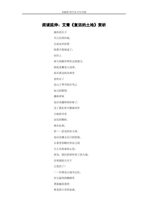 部编版-语文-九年级上册-《我爱这土地》阅读延伸：艾青《复活的土地》赏析