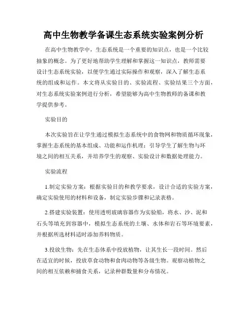 高中生物教学备课生态系统实验案例分析