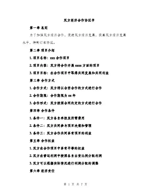 双方经济合作协议书（2篇）