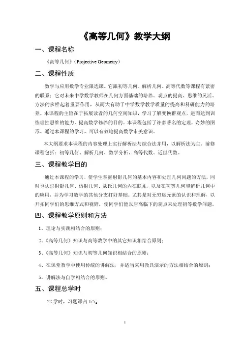 《高等几何》 教学大纲