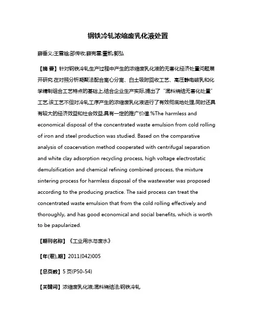 钢铁冷轧浓缩废乳化液处置