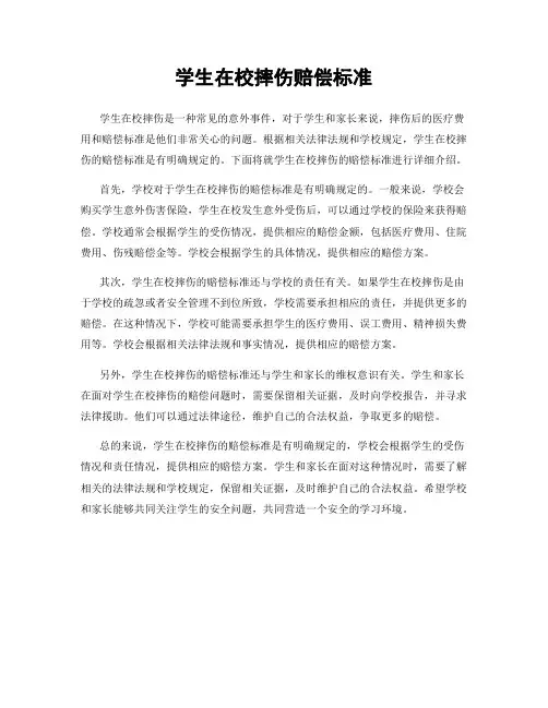 学生在校摔伤赔偿标准