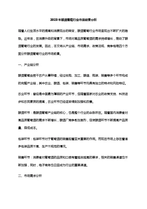 2023年酿酒葡萄行业市场前景分析
