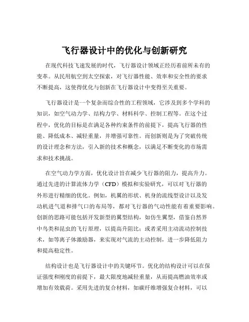 飞行器设计中的优化与创新研究