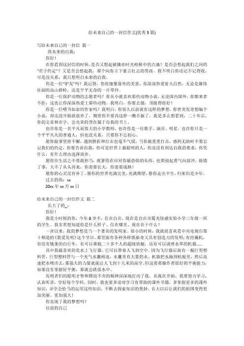 给未来自己的一封信作文(优秀3篇)