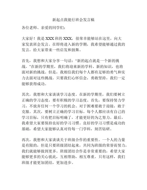 新起点我能行班会发言稿