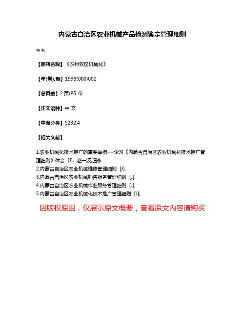 内蒙古自治区农业机械产品检测鉴定管理细则