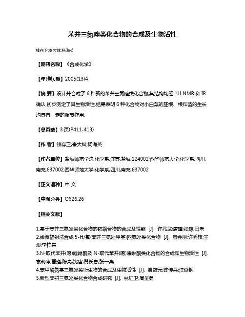 苯并三氮唑类化合物的合成及生物活性