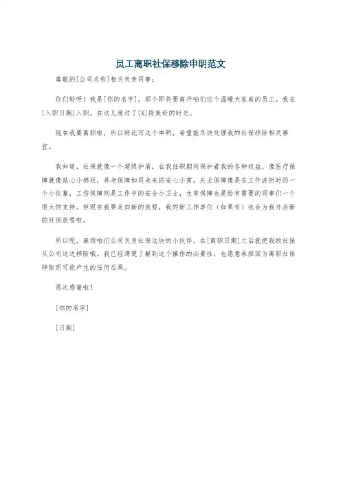 员工离职社保移除申明范文