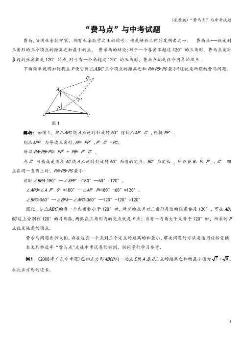 (完整版)“费马点”与中考试题