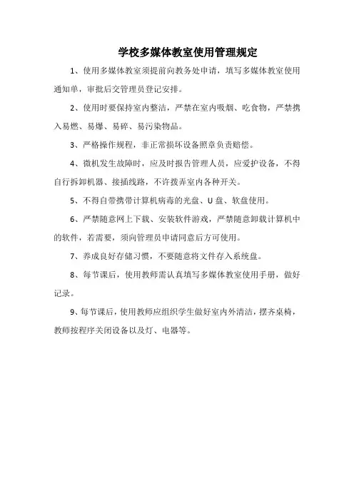 学校多媒体教室使用管理规定(万能范本)