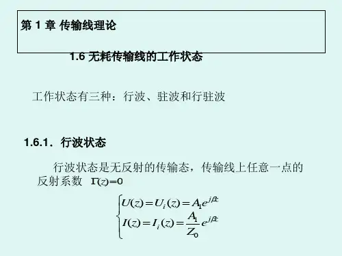 1.6至1.7节  第 1 章 传输线理论 《微波技术与天线(第2版)》课件