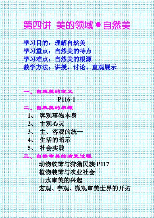 美学原理之自然美