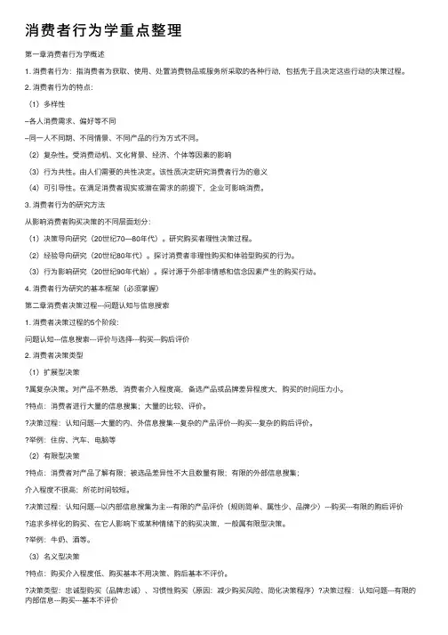 消费者行为学重点整理