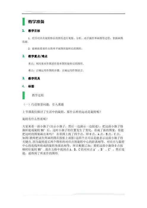 初中数学(北师大版)八年级-简单的旋转作图_教学设计_教案(课件免费下载)